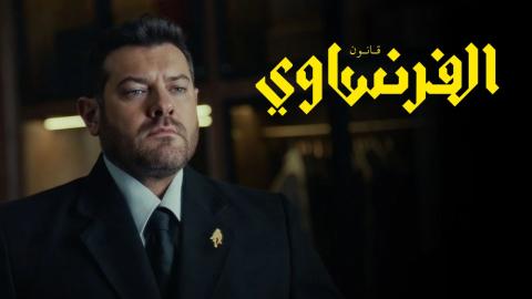 مسلسل الفرنساوي الحلقة 10 العاشرة والاخيرة HD