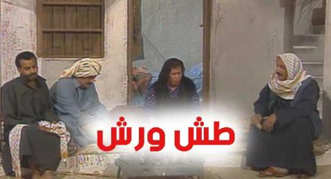 مسلسل طش ورش الحلقة 6 السادسة HD