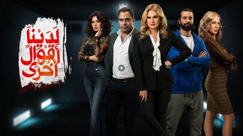 مسلسل لدينا أقوال أخرى الحلقة 6 السادسة HD