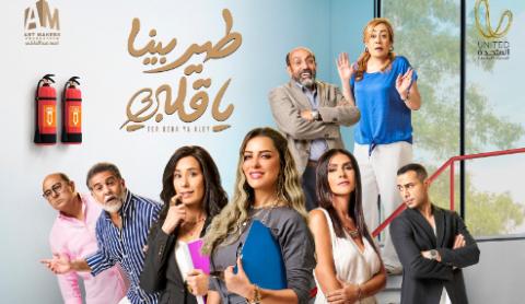 مسلسل طير بينا يا قلبي الحلقة 30 الاخيرة HD