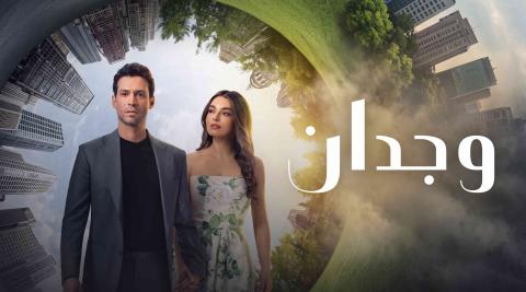 مسلسل وجدان الحلقة 1 الاولى مدبلجة HD