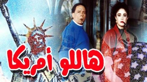 فيلم هاللو امريكا كامل مشاهدة يوتيوب HD 2000 بطولة عادل الامام وشيرين