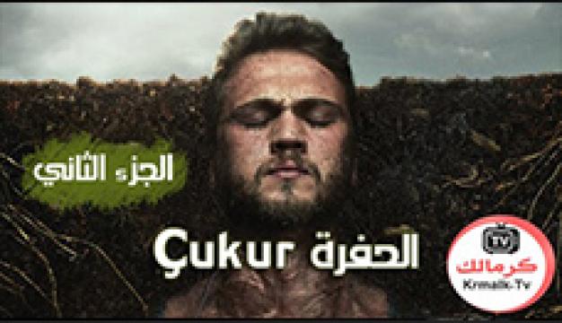 مسلسل الحفرة Çukur الموسم الثاني الحلقة 31 الحادية والثلاثون مترجم