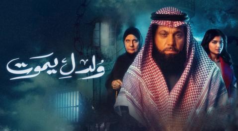مسلسل ولد ليموت الحلقة 3 الثالثة HD