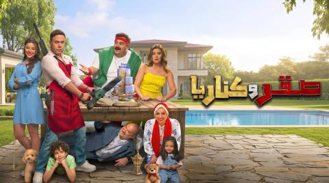 مشاهدة فيلم صقر وكناريا 2026 HD