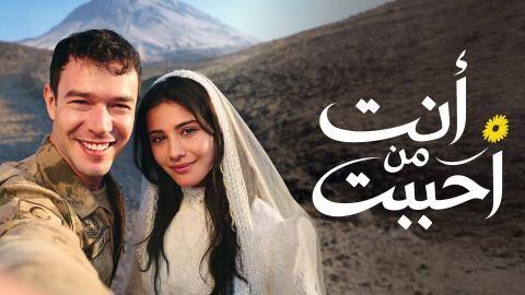 مسلسل انت من احببت الحلقة 71 الحادية والسبعون مدبلجة HD