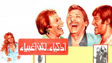 فيلم اذكياء لكن اغبياء 1980 HD