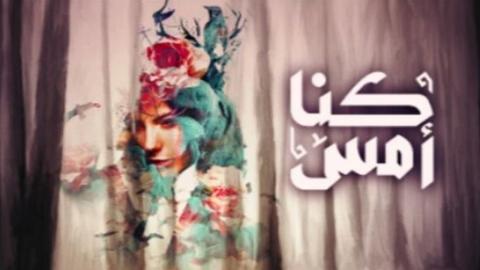 مسلسل كنا امس الحلقة 12 الثانية عشر