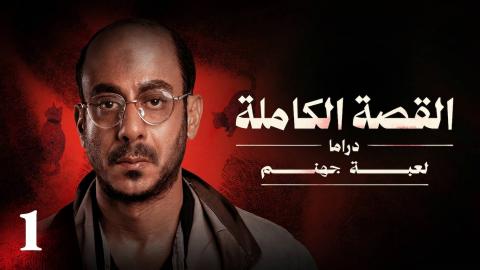 مسلسل القصة الكاملة (لعبة جهنم) الحلقة 3 الثالثة HD