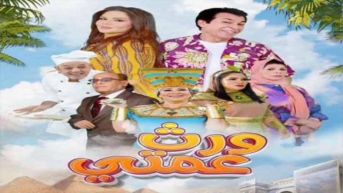 مسلسل ورث عمتي الحلقة 19 التاسعة عشر HD
