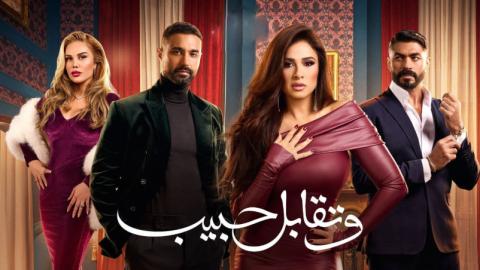 مسلسل وتقابل حبيب الحلقة 3 الثالثة HD