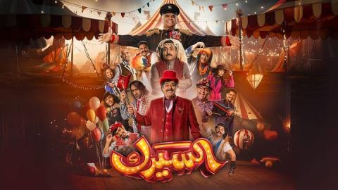 مسلسل السيرك الحلقة 23 الثالثة والعشرون HD