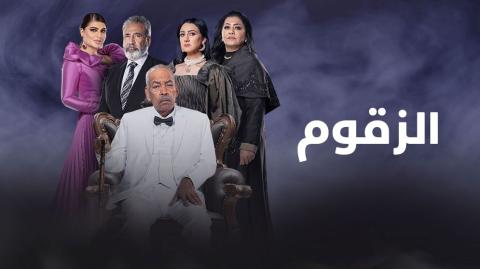 مسلسل الزقوم الحلقة 30 الثلاثون والاخيرة HD
