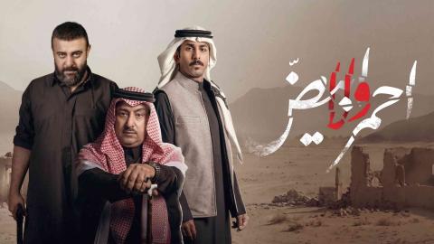 مسلسل احمر ولا ابيض الحلقة 1 الاولى HD