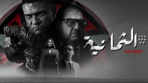 مسلسل الثمانية الحلقة 1 الاولي HD