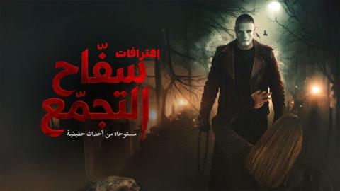مشاهدة فيلم سفاح التجمع 2026 HD