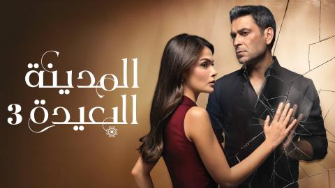 مسلسل المدينة البعيدة 3 الحلقة 321 مدبلجة HD