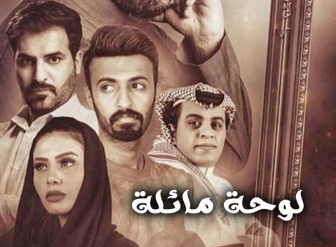 مسلسل لوحة مائلة الحلقة 6 السادسة