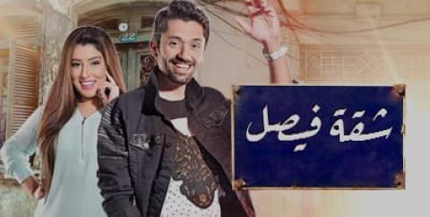 مسلسل شقة فيصل الحلقة 8 الثامنة HD