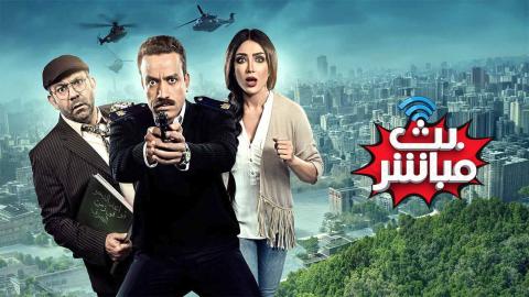 مشاهدة فيلم بث مباشر 2017 HD