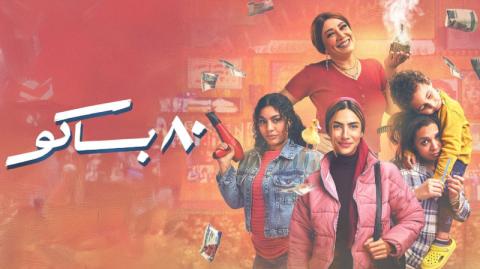 مسلسل 80 باكو الحلقة 1 الاولى HD