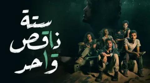 مسلسل ستة ناقص واحد الحلقة 8 الثامنة HD