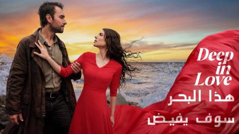 مسلسل هذا البحر سوف يفيض الحلقة 1 الاولى مدبلجة HD