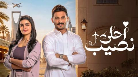 مسلسل احلى نصيب الحلقة 1 الاولى HD