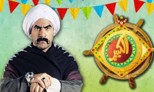 مسلسل الكبير اوى الجزء 1 الحلقة 2 HD