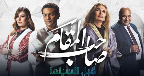 مشاهدة فيلم صاحب المقام 2020 HD