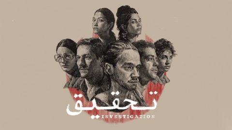 مسلسل تحقيق الحلقة 1 الاولي HD