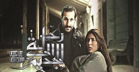 مسلسل رحلة الي الجحيم الحلقة 2 الثانية