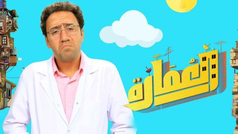 مسلسل العمارة الحلقة 2 الثانية