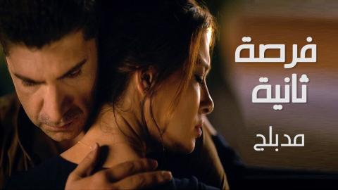 فيلم فرصة ثانية مدبلج بالعربي HD