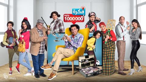 مسلسل فكرة بمليون جنيه الحلقة 2 الثانية HD