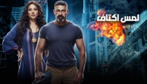 مسلسل لمس اكتاف الحلقة 1 الاولي HD