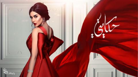 مسلسل حكايتي الحلقة 17 السابعة عشر