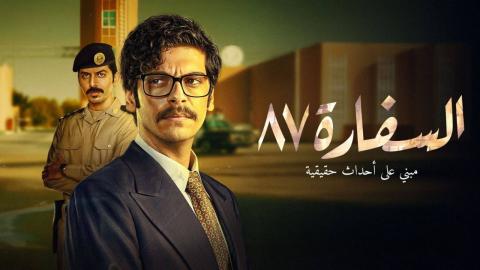 مسلسل السفارة 87 الحلقة 1 الاولى HD