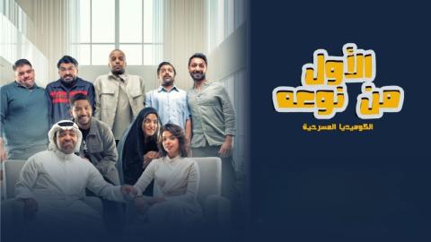 مشاهدة مسرحية الاول من نوعه 2026 HD