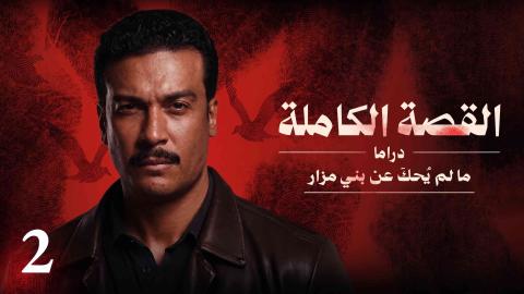 مسلسل القصة الكاملة (ما لم يحكَ عن بني مزار) الحلقة 5 الخامسة HD