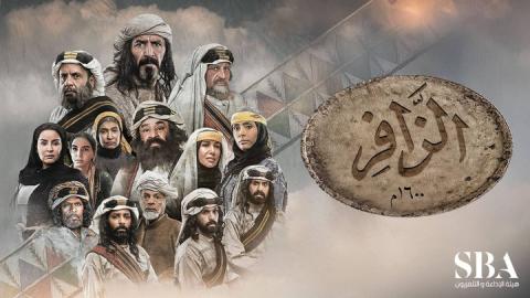 مسلسل الزافر الحلقة 15 الخامسة عشر HD