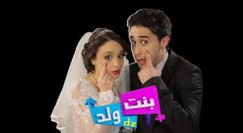 مسلسل بنت ولد الحلقة 6 السادسة