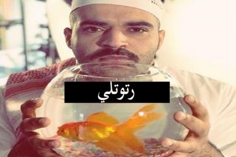 مسلسل رتوتلي الحلقة 1 الاولي