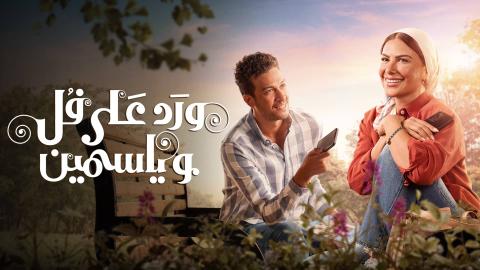 مسلسل ورد على فل وياسمين الحلقة 1 الاولى HD
