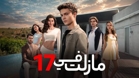 مسلسل ما زلت في 17 الحلقة 1 الاولى مدبلجة HD