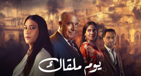 مسلسل يوم ملقاك الحلقة 30 الثلاثون والاخيرة HD