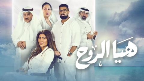 مسلسل هيا الروح الحلقة 30 الثلاثون الاخيرة HD