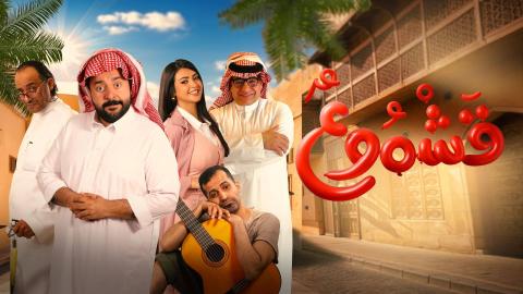 مشاهدة فيلم قشموع 2025 HD