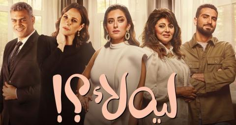 مسلسل ليه لا الحلقة 4 الرابعة HD