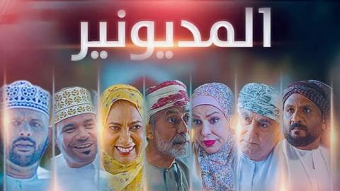 مسلسل المديونير الحلقة 24 الرابعة والعشرون HD